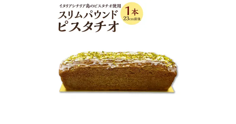 【ふるさと納税】スリムパウンド ピスタチオ 1本 23cm前後 パウンドケーキ スイーツ デザート 洋菓子 お菓子 おやつ ケーキ 冷凍 送料無料