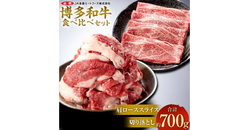 【ふるさと納税】博多和牛の食べ比べセット 約700g（切り落とし 約450g + 肩ローススライス 約250g） 牛肉 和牛 お肉 切落し 切落 すき焼き しゃぶしゃぶ 食べ比べ 2種セット セット 国産 九州産 福岡県産 太宰府市 冷凍 送料無料