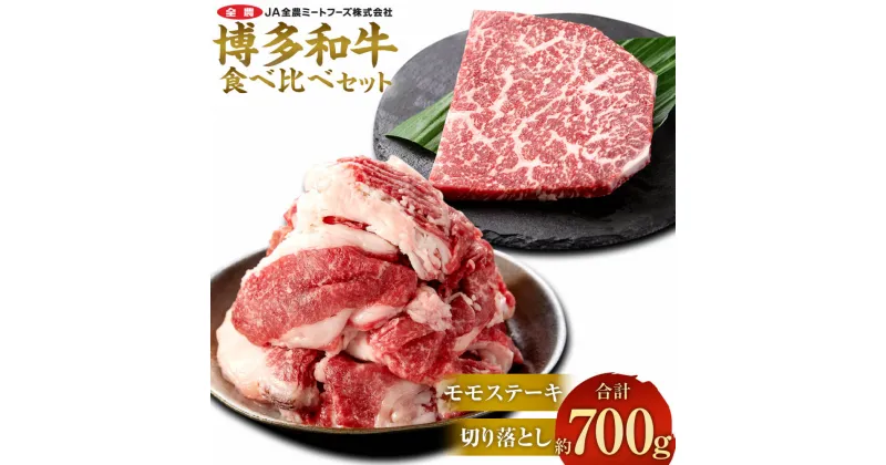 【ふるさと納税】博多和牛の食べ比べセット 約700g（切り落とし 約450g + モモステーキ 約250g） 牛肉 和牛 お肉 切落し 切落 ステーキ 食べ比べ 2種セット セット 国産 九州産 福岡県産 太宰府市 冷凍 送料無料