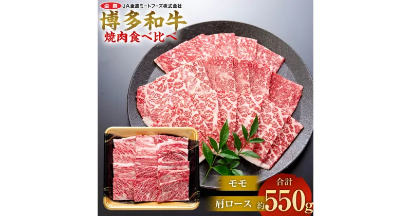 【ふるさと納税】博多和牛の部位別焼肉食べ比べセット 約550g（モモ焼肉 約250g + 肩ロース焼肉 約300g） 牛肉 和牛 お肉 焼き肉 食べ比べ 2種セット セット BBQ バーベキュー 冷凍 国産 九州 福岡県 太宰府市 送料無料