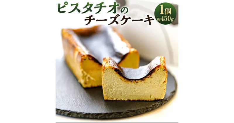 【ふるさと納税】ピスタチオのチーズケーキ 1個 約450g バスクチーズケーキ ピスタチオ チーズケーキ ケーキ デザート おやつ 洋菓子 スイーツ 九州 福岡県 太宰府市 送料無料