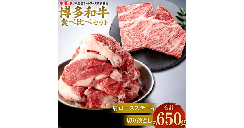 【ふるさと納税】博多和牛の食べ比べセット 合計約650g（切り落とし 約450g＋肩ロースステーキ 約200g）博多和牛 国産 和牛 牛肉 ロース ステーキ 食べ比べ 切落とし 九州産 福岡県産 冷凍 送料無料