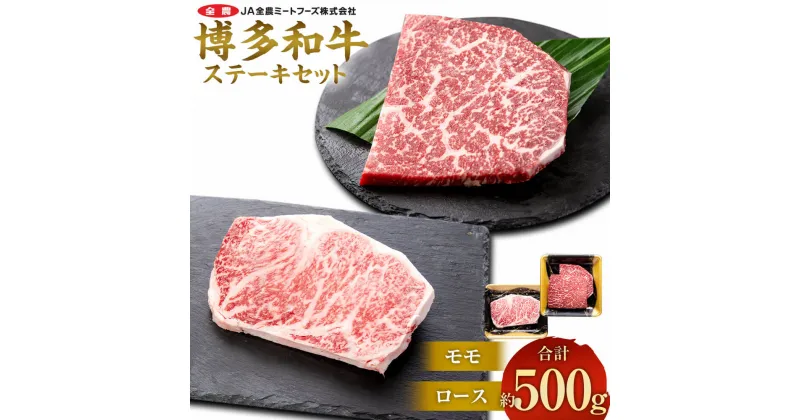 【ふるさと納税】博多和牛 の部位別ステーキ食べ比べセット 合計約500g（モモステーキ 約250g＋ ロースステーキ 約250g）お肉 肉 牛肉 和牛 部位別 ステーキ 食べ比べ セット もも肉 モモ肉 ロース 洋食 国産 九州産 福岡県産 太宰府市 送料無料