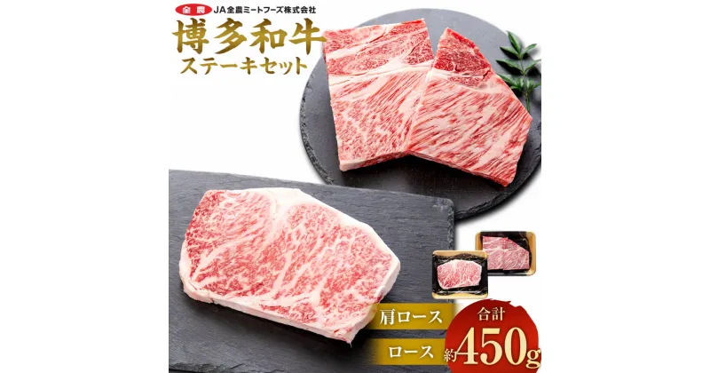 【ふるさと納税】博多和牛 の部位別ステーキ食べ比べセット 合計約450g（肩ロースステーキ 約200g＋ ロースステーキ 約250g）お肉 肉 牛肉 和牛 部位別 ステーキ 食べ比べ セット 肩ロース ロース 洋食 国産 九州産 福岡県産 太宰府市 送料無料