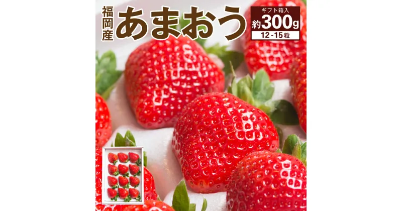 【ふるさと納税】福岡産 あまおう 12-15粒 【2024年11月下旬～2025年3月下旬発送予定】 約300g ギフト箱 予約 苺 いちご イチゴ あまおう 果物 くだもの フルーツ 大粒 福岡限定生産 冷蔵配送 送料無料