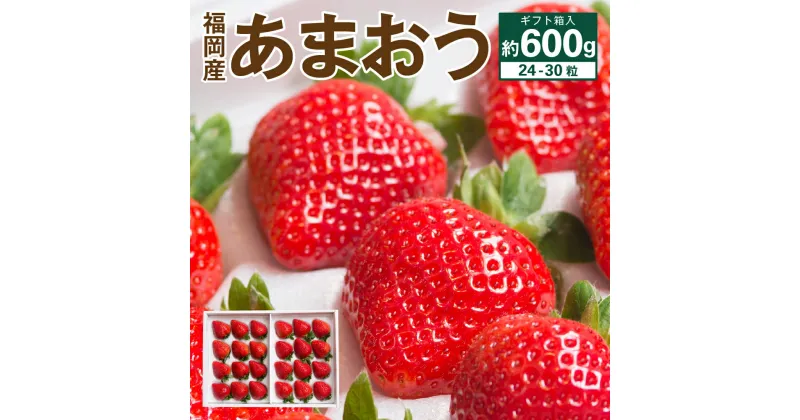 【ふるさと納税】福岡産 あまおう 24-30粒 【2024年11月下旬～2025年3月下旬発送予定】 約600g ギフト箱 予約 苺 いちご イチゴ あまおう 果物 くだもの フルーツ 大粒 福岡限定生産 冷蔵配送 送料無料