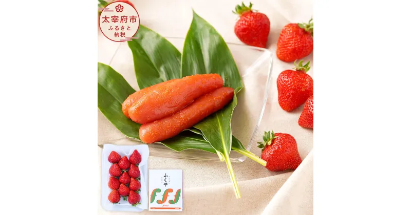 【ふるさと納税】あまおう＆ふくや 味の明太子 100g いちご 1パック（約250-270g） セット 【2024年12月上旬～2025年3月下旬発送予定】 デラックス（DX）またはグランデ（G） 予約 フルーツ 苺 果物 旬 明太子 めんたいこ おつまみ 福岡 冷蔵配送 送料無料