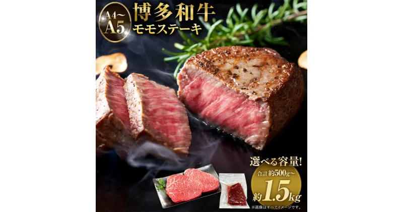 【ふるさと納税】＜選べる容量＞【A4～A5】博多和牛 モモステーキ 約500g/約1kg/約1.5kg 1パック約100g 牛肉 お肉 肉 もも ステーキ 福岡県産 九州産 国産 国産牛 黒毛和牛 ブランド牛 お取り寄せ 冷凍 送料無料