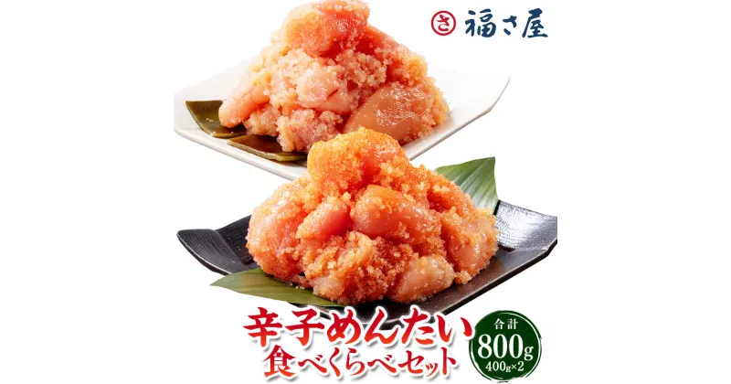 【ふるさと納税】辛子めんたい 食べくらべセット 約800g（各約400g）辛子めんたいこ 辛子明太子 中辛 マイルド 2種セット めんたいこ 明太子 ご飯のお供 おつまみ 酒の肴 お取り寄せ グルメ 冷凍 九州 福岡県 太宰府市 送料無料