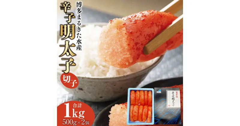 【ふるさと納税】博多まるきた水産 辛子明太子 大きな切子 約1kg スリーブ付き 約500g×2個 切子 切れ子 辛子めんたいこ めんたいこ 明太子 魚卵 ご飯のお供 おつまみ 酒の肴 お取り寄せ グルメ 冷凍 九州 福岡県 太宰府市 送料無料