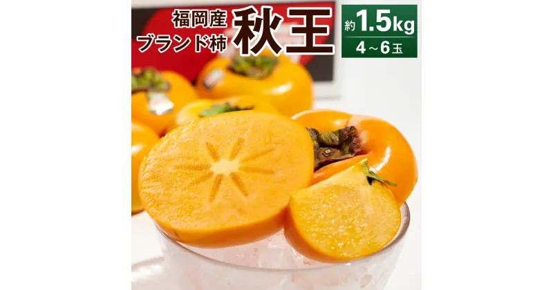 【ふるさと納税】【予約】福岡産ブランド柿・秋王 約1.5kg 4-6玉 【2024年10月下旬～11月下旬発送予定】 甘柿 柿 カキ かき 果物 くだもの フルーツ デザート スイーツ 冷蔵配送 送料無料