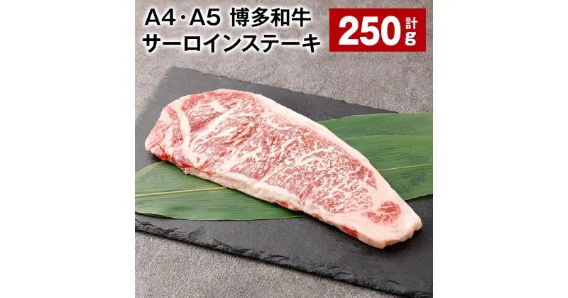 【ふるさと納税】【A4・A5】博多和牛 サーロインステーキ 250g×1パック 計250g 黒毛和牛 和牛 牛肉 お肉 肉 冷凍 国産 九州 福岡県産 福岡県 太宰府市 送料無料