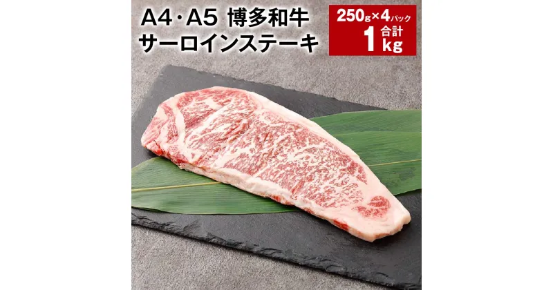 【ふるさと納税】【A4・A5】博多和牛 サーロインステーキ 250g×4パック 計1kg 黒毛和牛 和牛 牛肉 お肉 肉 冷凍 国産 九州 福岡県産 福岡県 太宰府市 送料無料