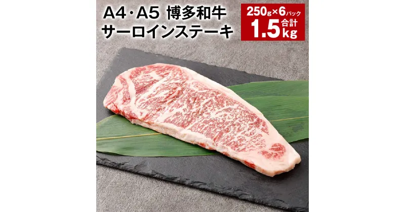 【ふるさと納税】【A4・A5】博多和牛 サーロインステーキ 250g×6パック 計1.5kg 黒毛和牛 和牛 牛肉 お肉 肉 冷凍 国産 九州 福岡県産 福岡県 太宰府市 送料無料