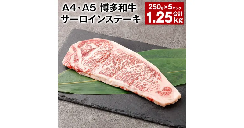 【ふるさと納税】【A4・A5】博多和牛 サーロインステーキ 250g×5パック 計1.25kg 黒毛和牛 和牛 牛肉 お肉 肉 冷凍 国産 九州 福岡県産 福岡県 太宰府市 送料無料