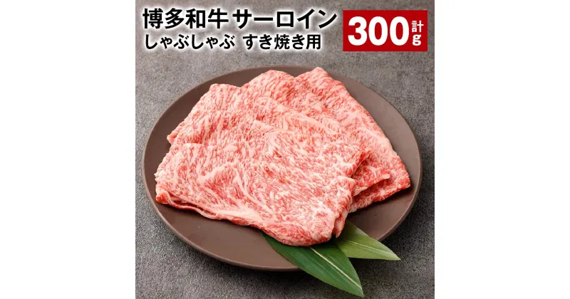 【ふるさと納税】【厳選部位】博多和牛 サーロイン しゃぶしゃぶ すき焼き用 300g×1パック 計300g 黒毛和牛 和牛 牛肉 お肉 肉 しゃぶしゃぶ すき焼き すきやき 冷凍 国産 福岡県産 福岡県 太宰府市 送料無料