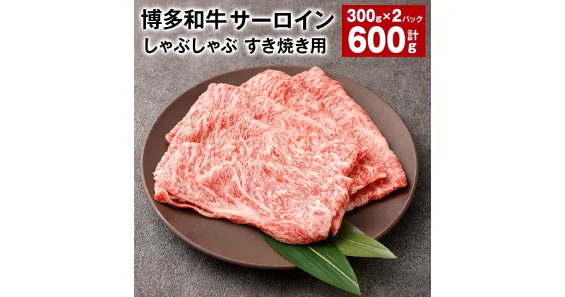 【ふるさと納税】【厳選部位】博多和牛 サーロイン しゃぶしゃぶ すき焼き用 300g×2パック 計600g 黒毛和牛 和牛 牛肉 お肉 肉 しゃぶしゃぶ すき焼き すきやき 冷凍 国産 福岡県産 福岡県 太宰府市 送料無料