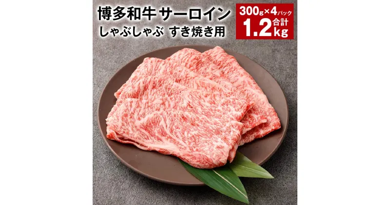 【ふるさと納税】【厳選部位】博多和牛 サーロイン しゃぶしゃぶ すき焼き用 300g×4パック 計1.2kg 黒毛和牛 和牛 牛肉 お肉 肉 しゃぶしゃぶ すき焼き すきやき 冷凍 国産 福岡県産 福岡県 太宰府市 送料無料