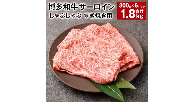 【ふるさと納税】【厳選部位】博多和牛 サーロイン しゃぶしゃぶ すき焼き用 300g×6パック 計1.8kg 黒毛和牛 和牛 牛肉 お肉 肉 しゃぶしゃぶ すき焼き すきやき 冷凍 国産 福岡県産 福岡県 太宰府市 送料無料