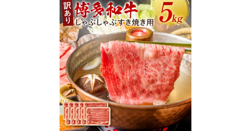 【ふるさと納税】訳あり！博多和牛 しゃぶしゃぶ すき焼き用 合計5kg 500g×10パック 肩ロース肉・肩バラ肉・モモ肉 部位はお任せ 黒毛和牛 牛肉 お肉 肉 九州産 福岡県産 国産 冷凍 送料無料