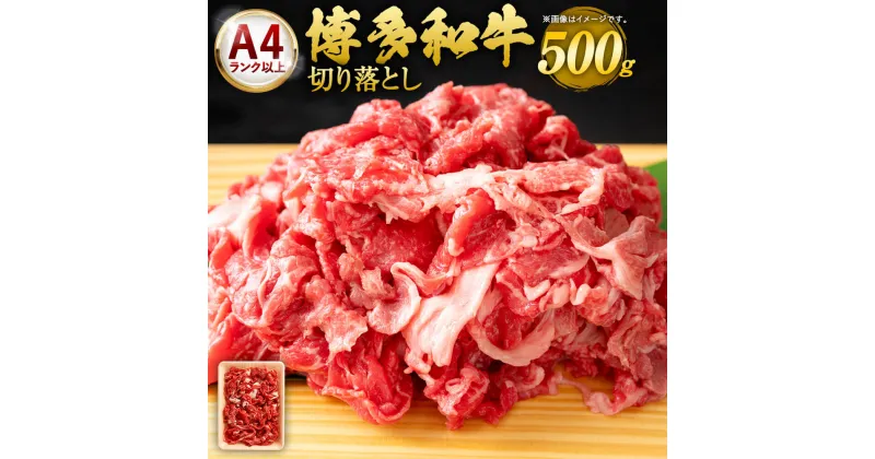 【ふるさと納税】博多和牛 切り落とし 500g×1 A4以上 福岡県産 九州産 国産 黒毛和牛 牛肉 和牛 切落し お肉 お取り寄せ グルメ 冷凍 送料無料