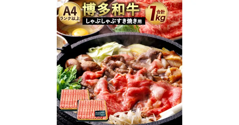 【ふるさと納税】博多和牛 A4以上 しゃぶしゃぶ すき焼き用【厳選部位】合計1kg 500g×2パック 九州産 福岡産 牛肉 黒毛和牛 国産 牛肉 和牛 お肉 肉 化粧箱入り お取り寄せ 冷凍 部位はお任せ 送料無料