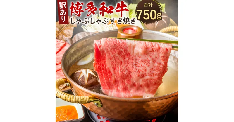 【ふるさと納税】訳あり！博多和牛 しゃぶしゃぶ すき焼き 750g セット 黒毛和牛 スライス 切り落とし 2種類 牛肉 お肉 肉 部位はお任せ 九州産 福岡県産 国産 冷凍 送料無料