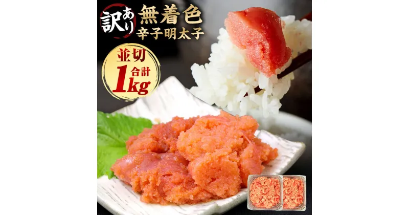 【ふるさと納税】訳あり！無着色 辛子明太子 並切 合計1kg 500g×2パック 明太子 めんたいこ 切れ子 切子 ご飯のお供 おつまみ 酒の肴 ご家庭用 福岡 博多 お取り寄せ グルメ 魚卵 冷凍 送料無料