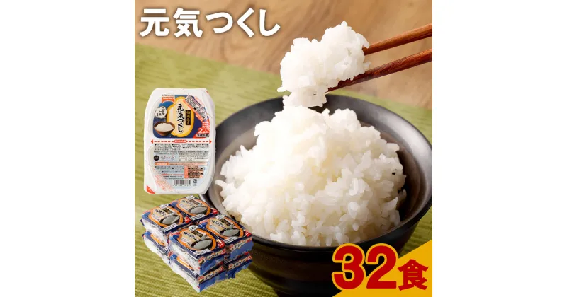 【ふるさと納税】元気つくし パックごはん 32食入 150g×32食 テーブルマーク ごはんパック レトルト ごはん 白米 米 インスタント レトルト食品 電子レンジ 湯煎 国産米 九州産 福岡県産 国産 常温保存 備蓄 送料無料