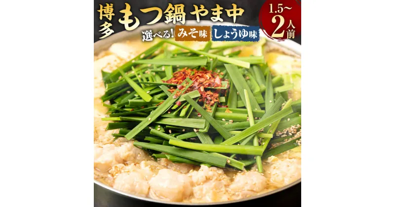 【ふるさと納税】＜選べるスープ＞博多もつ鍋やま中 みそ味またはしょうゆ味 1.5～2人前 牛小腸 国産 ホルモン鍋 ホルモン スープ やま中 グルメ 鍋 なべ モツ鍋 もつ鍋 ご当地 急速冷凍 太宰府市 送料無料