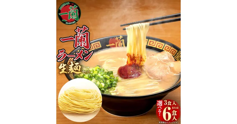 【ふるさと納税】＜選べる 容量＞《先行予約》一蘭ラーメン 生麺セット 3食入/6食入 【2025年2月下旬より順次発送】 とんこつラーメン 一蘭 生麺 有名店 専門店 ラーメン 豚骨 トンコツ 博多ラーメン インスタントラーメン お取り寄せ 九州 グルメ 常温 送料無料