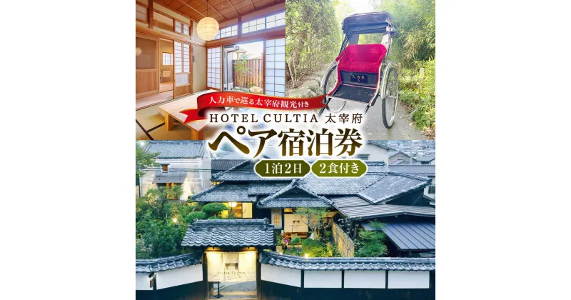 【ふるさと納税】HOTEL CULTIA 太宰府 人力車で巡る太宰府観光付き 1泊2日ペア宿泊券（2食付き） ホテル 宿泊 旅行 九州 福岡県 太宰府市 ホテルカルティア太宰府 チケット 送料無料