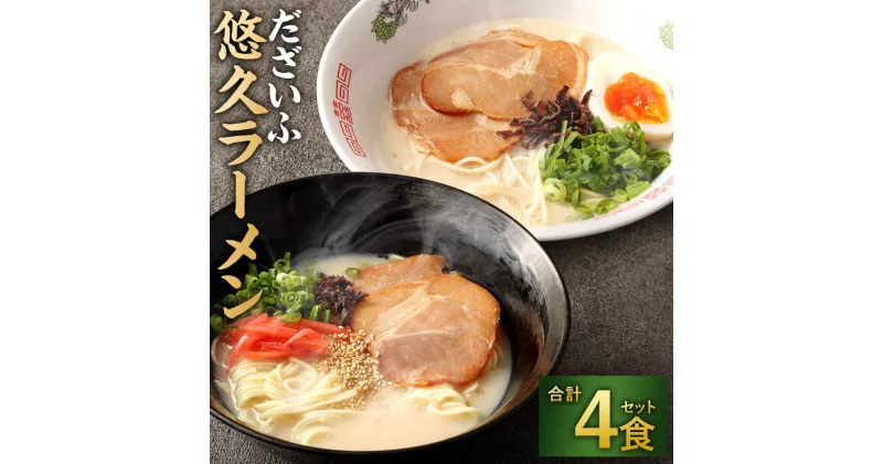 【ふるさと納税】だざいふ 悠久ラーメン 4食セット 食べ比べ 博多豚骨スープ・久留米豚骨スープ 各2食入り セット とんこつラーメン 豚骨 拉麺 スープ ストレート細麺 半生麺 お取り寄せ 麺類 グルメ らーめん 福岡 送料無料