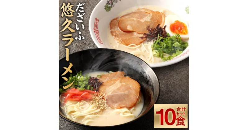 【ふるさと納税】だざいふ 悠久ラーメン 10食セット 食べ比べ 博多豚骨スープ・久留米豚骨スープ 各5食入り セット とんこつラーメン 豚骨 拉麺 スープ ストレート細麺 半生麺 お取り寄せ 麺類 グルメ らーめん 福岡 送料無料