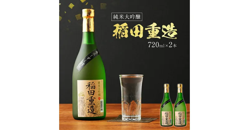 【ふるさと納税】純米大吟醸 稲田重造 720ml×2本 アルコール度数15度以上16度未満 お酒 日本酒 大吟醸 翁酒造 送料無料