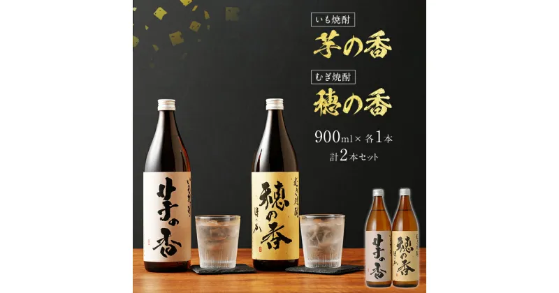 【ふるさと納税】芋の香・穂の香セット 900ml×各1本 合計2本 芋焼酎 麦焼酎 2本セット アルコール度数25度 芋の香 穂の香 お酒 焼酎 翁酒造 送料無料