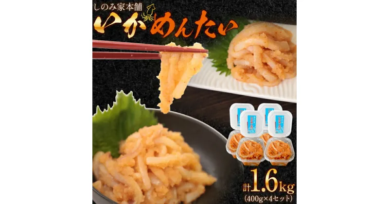 【ふるさと納税】「しのみ家本舗」のいかめんたい 400g×4セット 合計1600g 4パック おつまみ いか明太子 冷凍 送料無料