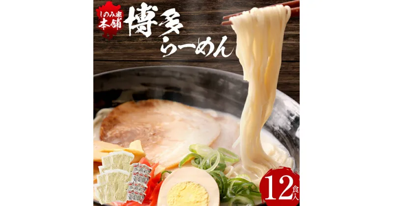 【ふるさと納税】「しのみ家本舗」の博多らーめん 12食入り スープ付き 福岡県産ラー麦100％使用 12人前 福岡 博多 ラーメン 豚骨 とんこつ トンコツ 拉麺 送料無料