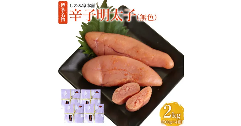 【ふるさと納税】「しのみ家本舗」の無色辛子明太子 500g×4セット 合計2kg 中辛程度 無着色辛子明太子 めんたいこ 福岡 明太子 無着色 冷凍 送料無料