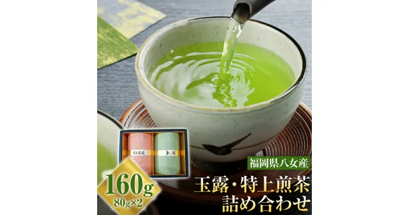 【ふるさと納税】お茶（玉露・特上煎茶）詰め合わせ 80g×2本 お茶 玉露 煎茶 緑茶　八女茶