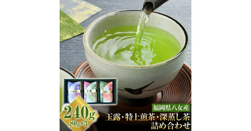 【ふるさと納税】【厳選お茶詰め合わせ】玉露＋特上煎茶＋深蒸し茶セット 詰め合わせ 80g×3本 お茶 玉露 煎茶 深蒸し茶 緑茶 八女茶