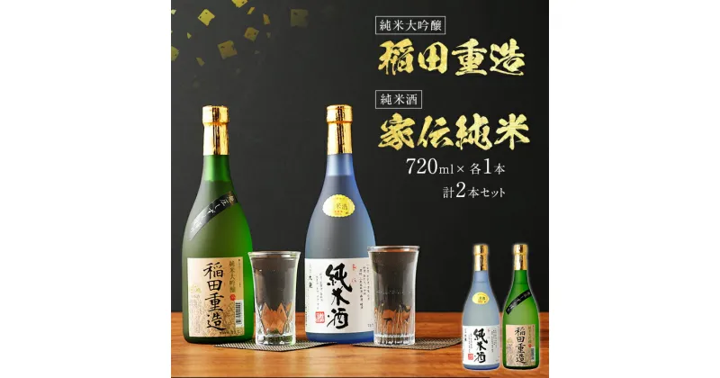 【ふるさと納税】純米大吟醸 稲田重造・純米酒 家伝純米セット 720ml×各1本 合計2本 日本酒 2本セット 純米大吟醸酒 純米酒 お酒 日本酒 大吟醸 翁酒造 送料無料