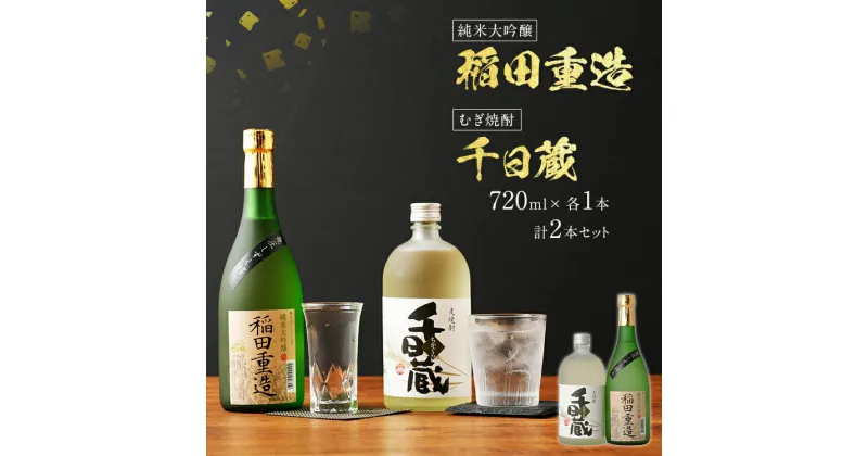 【ふるさと納税】純米大吟醸 稲田重造・むぎ焼酎 千日蔵セット 720ml×各1本 合計2本 日本酒 焼酎 純米大吟醸 麦焼酎 お酒 日本酒 大吟醸 焼酎 翁酒造 飲み比べ セット 送料無料