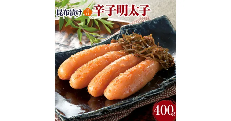 【ふるさと納税】昆布漬け辛子明太子【甘口】400g 昆布漬け 辛子めんたいこ 甘口 明太子 辛子明太子 昆布 昆布漬辛子明太子 博多 福岡 送料無料