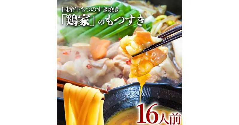 【ふるさと納税】「鶏家」のもつすきセット【2人前×8セット】 合計16人前 国産 牛もつのすき焼き 牛モツ もつ すき焼き タレ付き うどん 鍋セット ギフト 贈り物 冷凍 送料無料