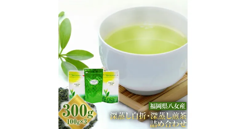 【ふるさと納税】お茶詰め合わせセット（深蒸し白折・深蒸し煎茶） 100g×3袋 深蒸し茶 煎茶 白折 お茶 詰め合わせ 緑茶　八女茶