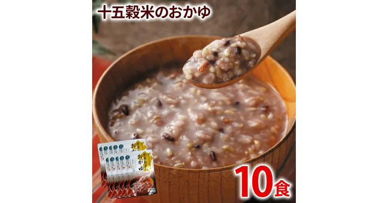 【ふるさと納税】九州産雑穀15種類100％のおかゆ 200g×10パック 十五穀米のおかゆ 九州産 十五穀米 おかゆ お粥 レトルト 保存食 低カロリー 送料無料