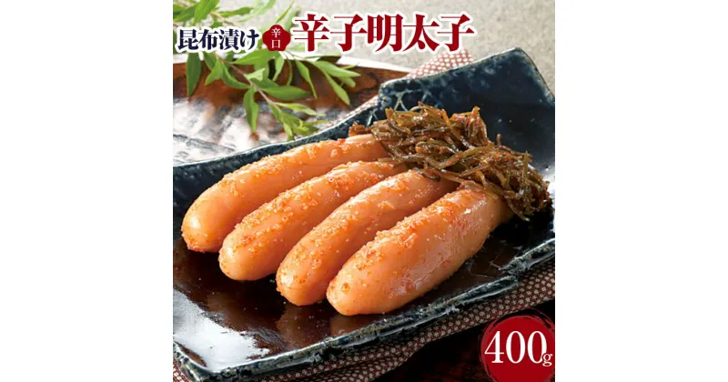 【ふるさと納税】昆布漬け辛子明太子【辛口】400g 昆布漬け 辛子めんたいこ 辛口 明太子 辛子明太子 昆布 昆布漬辛子明太子 博多 福岡 送料無料