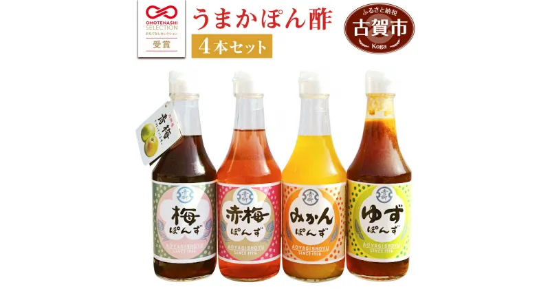 【ふるさと納税】青柳醤油 ポン酢 うまかポン酢4本セット（梅・赤梅・みかん・ゆず） ぽん酢 ポン酢 調味料 ドレッシング 4種セット 300ml 送料無料 青柳醤油 梅ぽんず 福岡県 古賀市 卵かけごはん たまごかけごはん 梅風味 梅シロップ　ブレンド