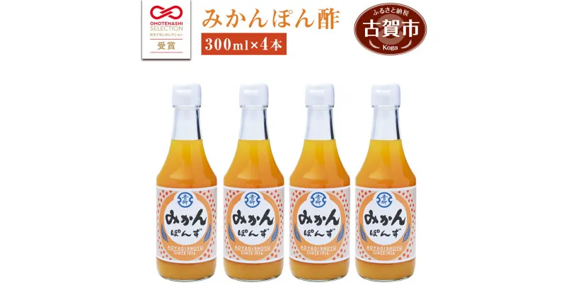 【ふるさと納税】青柳醤油 みかん ぽん酢（300ml×4本) 無添加 みかん ぽん酢 ポン酢 温州みかん 送料無料 青柳醤油 福岡県 古賀市